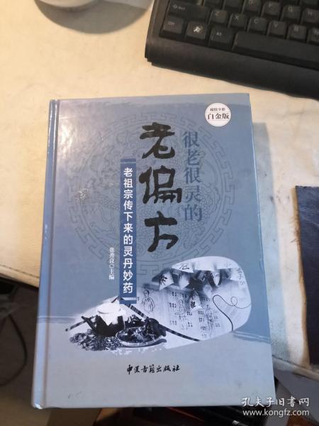 很老很灵的老偏方:老祖宗传下来的灵丹妙药—超值全彩白金版