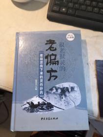 很老很灵的老偏方:老祖宗传下来的灵丹妙药—超值全彩白金版