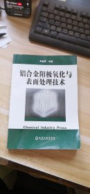 铝合金阳极氧化与表面处理技术