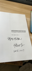 设备设施预防性维护保养攻略  (作者签名)