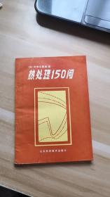 热处理150问  （内有划线）