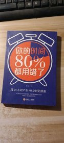你的时间80％都用错了