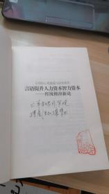 言语提升人力资本智力资本——传统修辞新论 : 言语的心营意造与经世致用 (作者盖章)