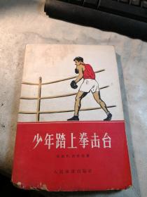 少年踏上拳击台  (下书口有点破损,内页干净无划线)