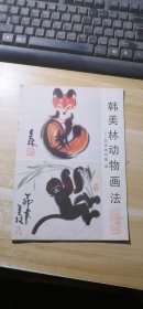 韩美林动物画法-怎样画狐狸/猴(16开薄本)