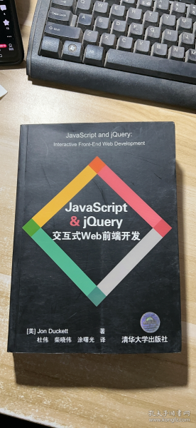 JavaScript & jQuery交互式Web前端开发