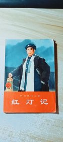 革命现代京剧红灯记 （库存书，未阅读过，前上角破一点,7页）