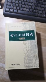 古代汉语词典（第2版）