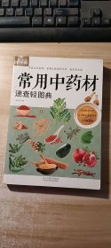 生活轻图典：常用中药材速查轻图典