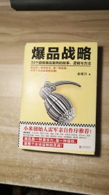 爆品战略：39个超级爆品案例的故事、逻辑与方法