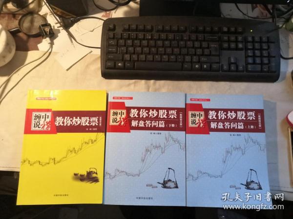 缠中说禅：教你炒股票（解盘答问篇）套装共2册 配图校注版 缠论系列