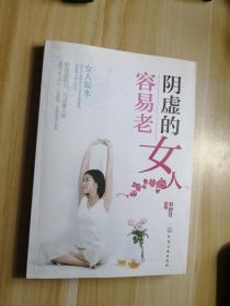 阴虚的女人容易老