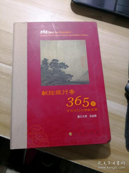 星云大师献给旅行者365日