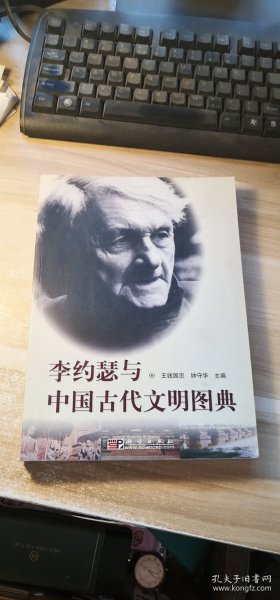 李约瑟与中国古代文明图典