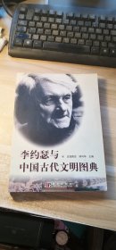 李约瑟与中国古代文明图典