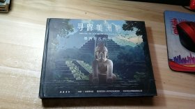 寻踪美洲豹 墨西哥古代文明 (后书壳有压印)