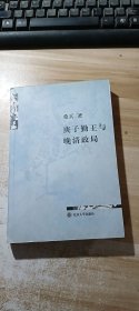 庚子勤王与晚清政局 (少量划线)