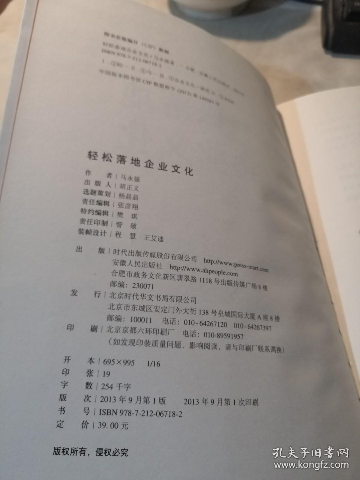 轻松落地企业文化  (作者签名,内有两页划线)