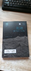 孤独是生命的礼物