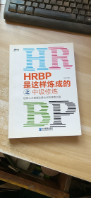 HRBP是这样炼成的之中级修炼