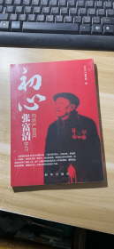 初心：向共产党员张富清学习 (未开封)