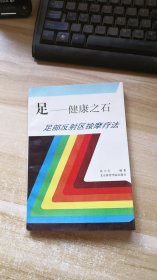 足——健康之石 足部反射区按摩疗法