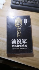 演说家是怎样炼成的 (未开封)