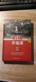 哈佛幸福课(未开封)