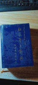 红楼梦大辞典