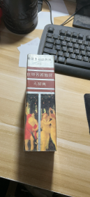 世界名著鉴赏大辞典 诗歌