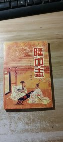 隆中志