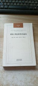 就业、利息和货币通论