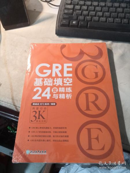 GRE基础填空24套精练与精析  （未开封）