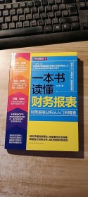 一本书读懂财务报表：财务报表分析从入门到精通