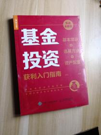 基金投资获利入门指南 实战全解版 基本常识+选基方法+资产配置