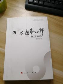 河北省太极拳健康学会系列丛书 太极拳心谭：太极汉语110句 (作者签字)