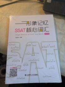 形象记忆SSAT核心词汇（全彩版，未开封）