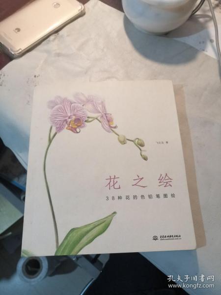 花之绘 ·38种花的色铅笔图绘