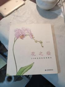 花之绘 ·38种花的色铅笔图绘