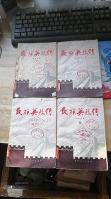 民族英烈传(1一4册合售)