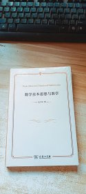 数学基本思想与教学 (未开封)