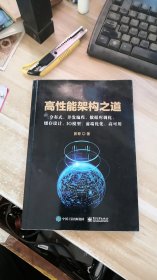 高性能架构之道:分布式、并发编程、数据库调优、缓存设计、IO模型、前端优化、高可用