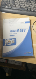 运动解剖学/高等院校体育类基础课“十三五”规划教材