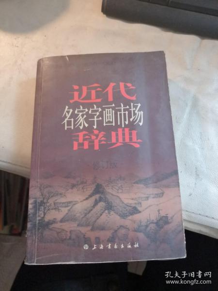 近代名家字画市场辞典（修订版）