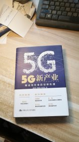 5G新产业：商业与社会的创新机遇