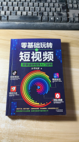 零基础玩转短视频: 零基础短视频入门读物