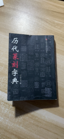 历代篆刻字典