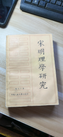 《宋明理学研究》第一章 宋明理学概述、第二章 濂学-周敦颐思想研究、第三章 关学-张载的道学思想、第四章 洛学-程颢 程颐的道学思