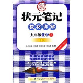 九年级化学下：HJ 配沪教版（2011年9月印刷）状元笔记教材详解（内含教材习题答案）