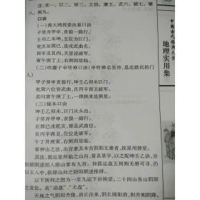 术数汇要 地理实用集 中国古代堪舆学风水入门基础峦头理气玄空学